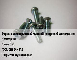 Винт с цилиндрической головкой, внутренний шестигранник 10х120 DIN 912 оцинкованный, 8.8, цена за 1000 шт, кг цена от 200.36 Тг / кг, где купить, условия доставки в Алматы и Алматинской области